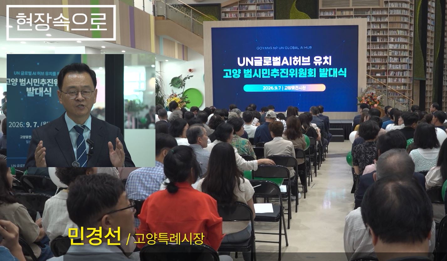 시민,유치,허브,고양시,시장,UN,글로벌,발대식,범시민추진위원회