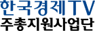 한국경제TV 주총지원사업단