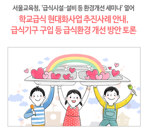 사진 출처 - 서울시 교육청 블로그 캡처