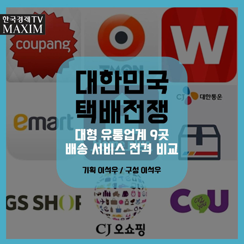 대한민국 택배전쟁  대형 유통업계 9곳 배송 서비스 전격 비교