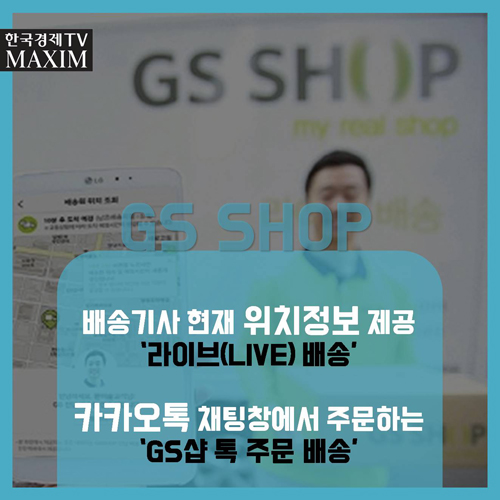 <a href=http://sise.wownet.co.kr/search/main/main.asp?mseq=419&searchStr=078930 target=_blank>GS</a> SHOP - 배송기사 현재 위치정보 제공 ‘라이브(LIVE) 배송’ - 카카오톡 채팅창에서 주문하는 ‘GS샵 톡 주문 배송’