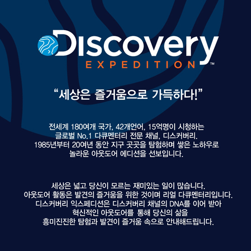 디스커버리 익스페디션
