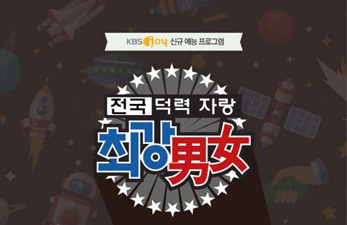 출처 KBS 홈페이지