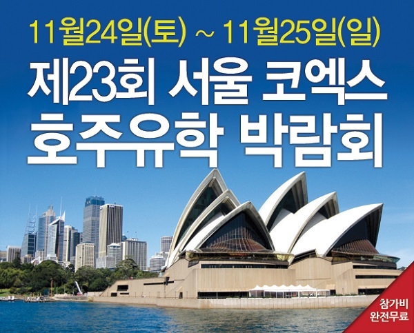 코엑스 호주유학박람회 11월 24일25일 호주영주권 워킹홀리데이 및 호주어학연수 전문가 상담 진