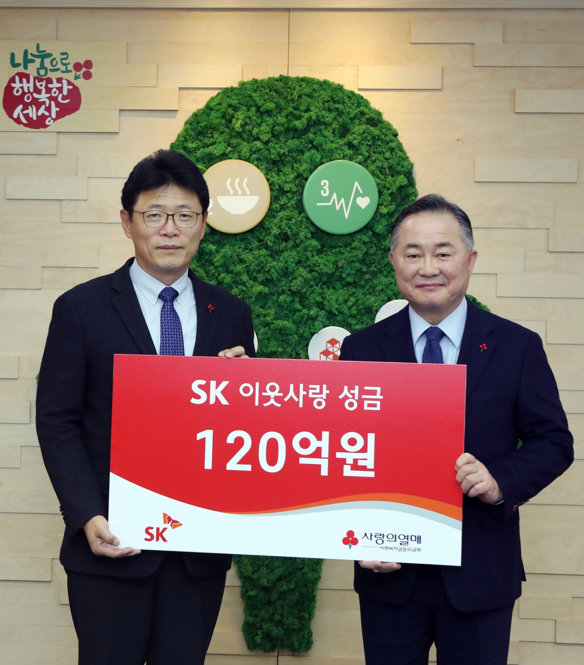 이형희 SK SV위원장(왼쪽)이 19일 서울 중구 사랑의 열매 회관에서 예종석 사회복지공동모금회장에게 이웃사랑 성금을 전달하고 있다.