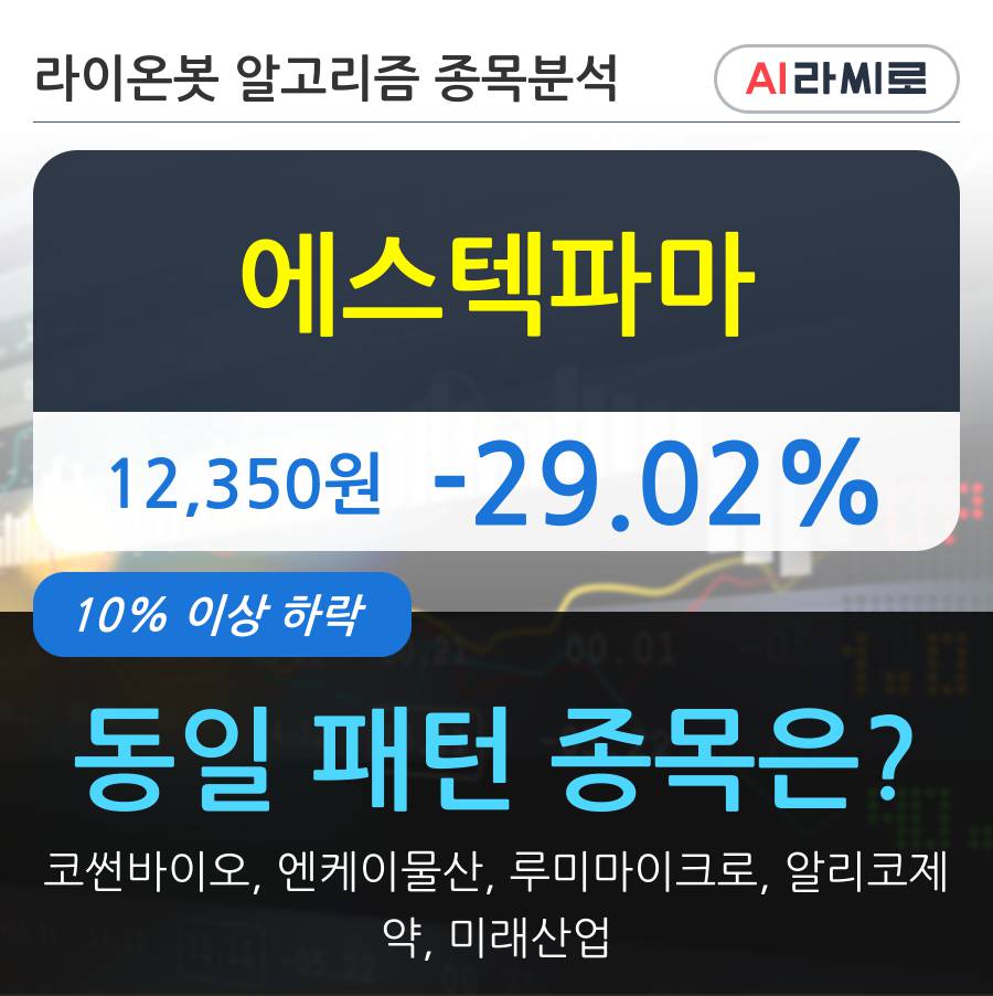 에스텍파마