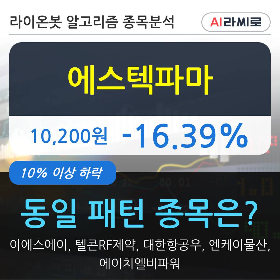 에스텍파마