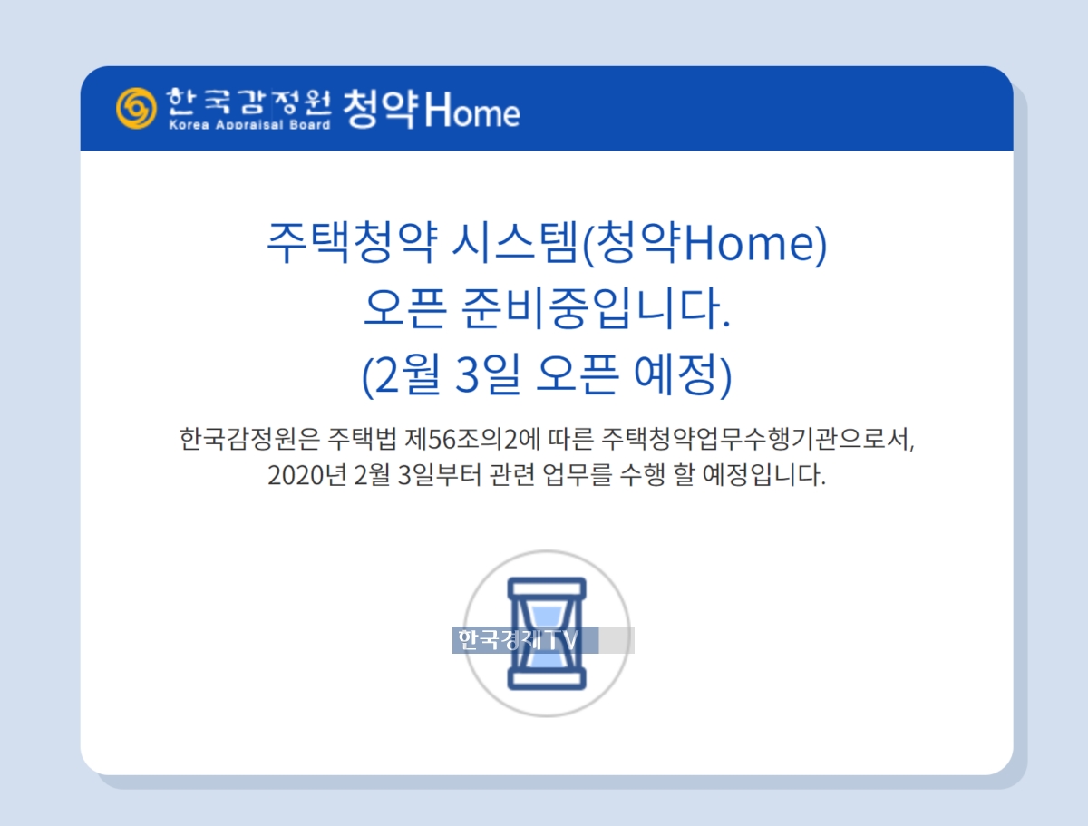 ▲한국감정원의 새로운 청약시스템 '청약홈'이 오픈 첫날(3일) 2시간여만에 멈춰섰다. 시스템은 4시간이 지난 오후 2시가 돼서야 복구됐다. 화면캡쳐. 