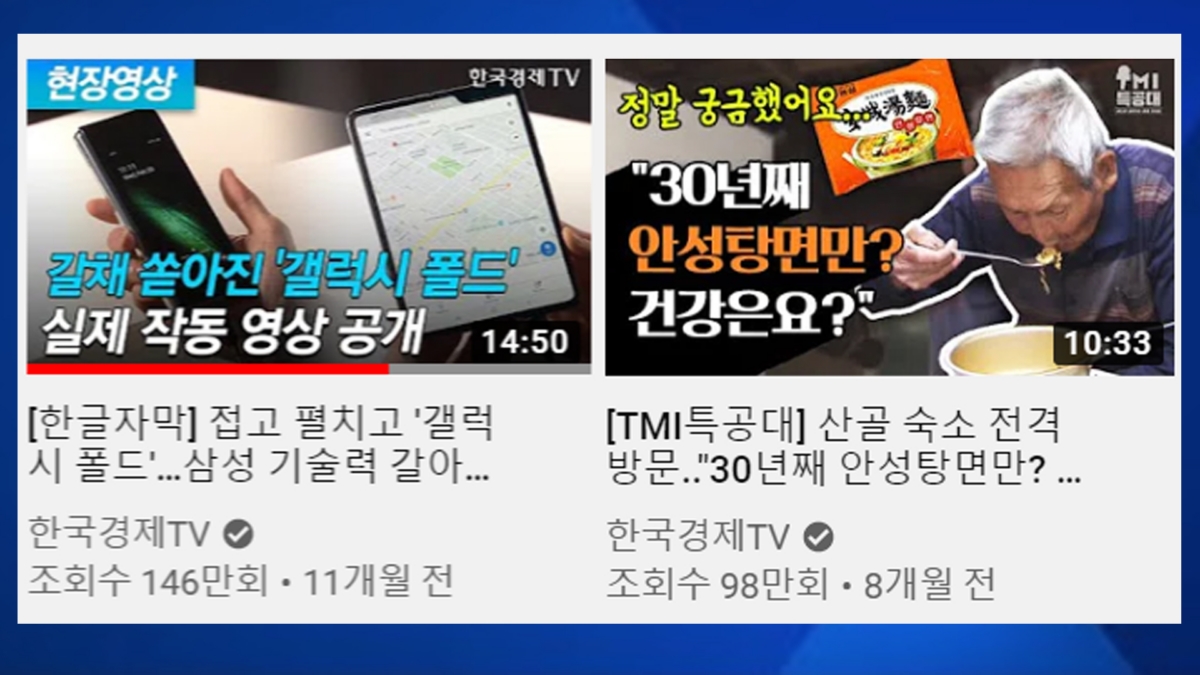 한국경제TV 유튜브 채널 20만 구독자를 이끈 100만 조회수 `현장영상`과 `TMI특공대`
