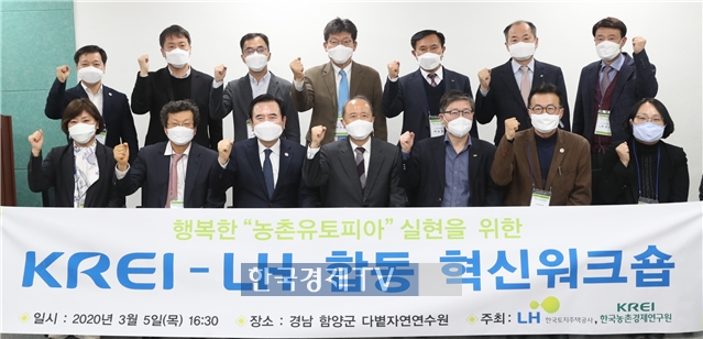 ▲5일 개최된 `행복한 농촌유토피아 실현을 위한 혁신워크숍`에서 변창흠 LH 사장(앞줄 오른쪽 세 번째), 김홍상 한국농촌경제연구원장(앞줄 오른쪽 네 번째), 서춘수 함양군수(앞줄 오른쪽 다섯 번째) 등 참석자들이 기념사진을 촬영하고 있다. 사진제공=LH.