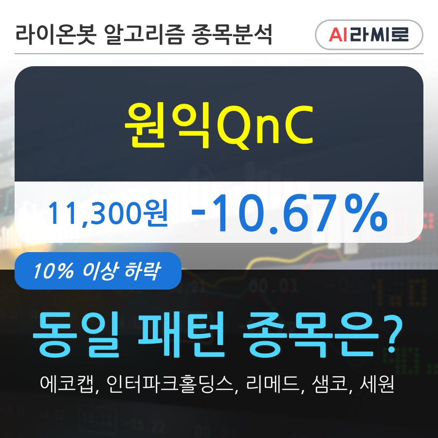 원익QnC