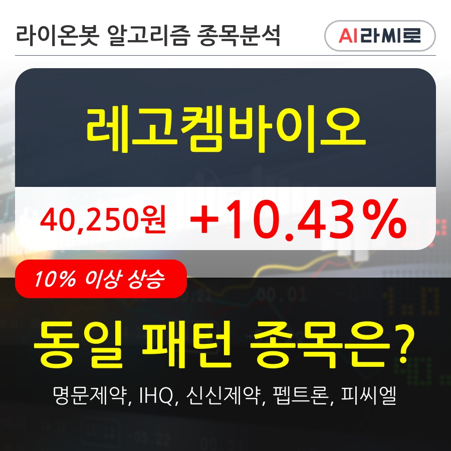 레고켐바이오