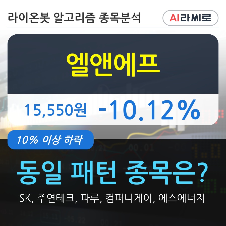 엘앤에프