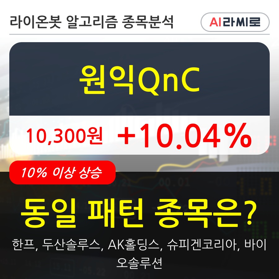 원익QnC