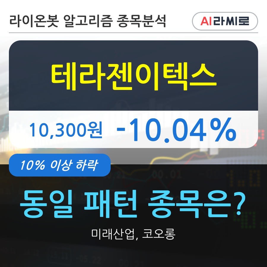 테라젠이텍스