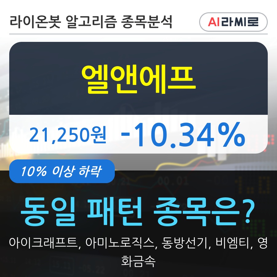 엘앤에프