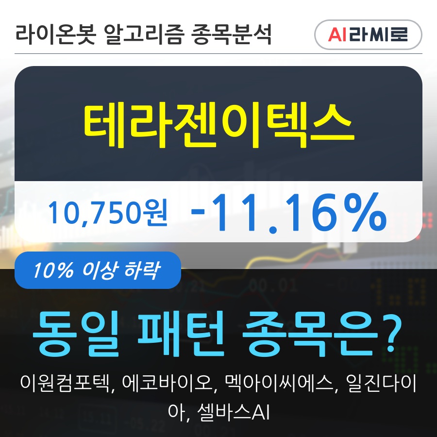 테라젠이텍스