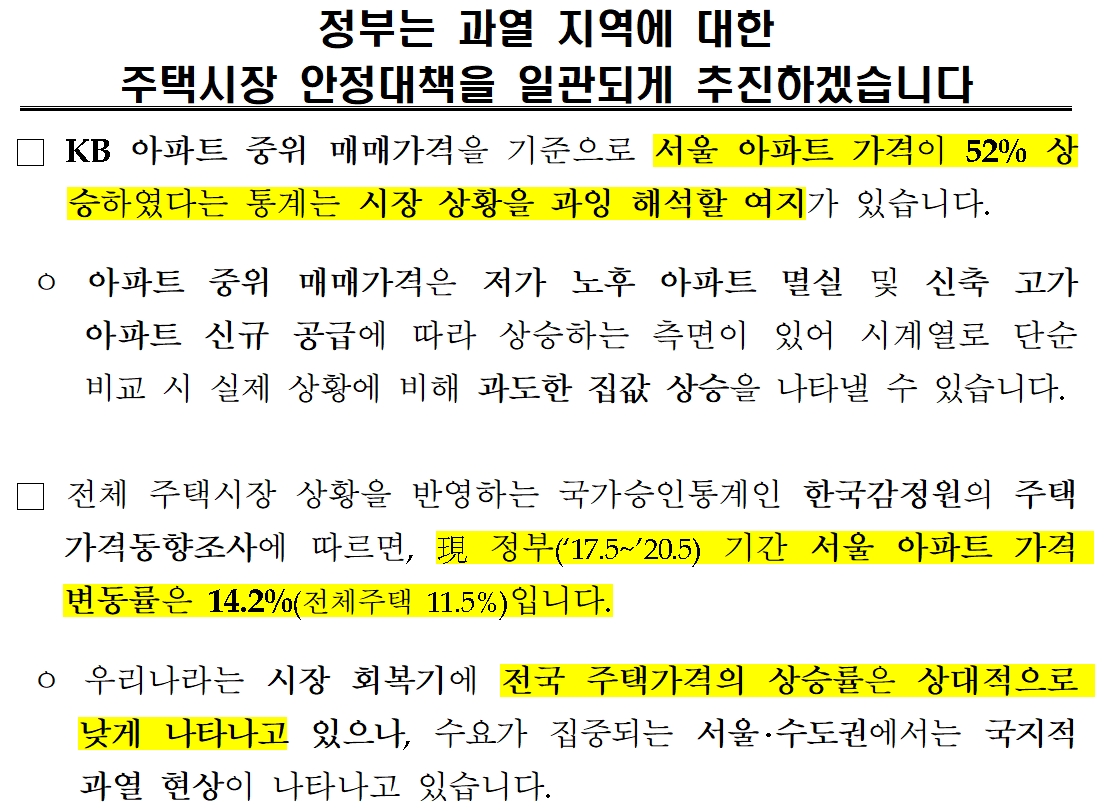 국토부는 3년간 서울 집값은 14%(한국감정원) 오르는데 그쳤다고 밝혔다. 
