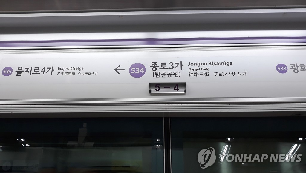 서울 지하철 5호선 종로3가역 (사진=연합뉴스)