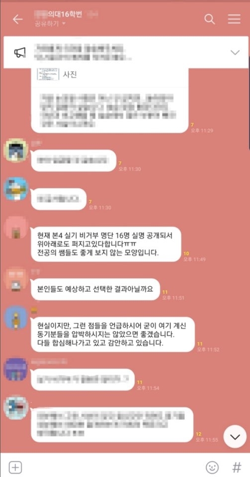 모 의과대학 단체카톡방 (사진=연합뉴스)