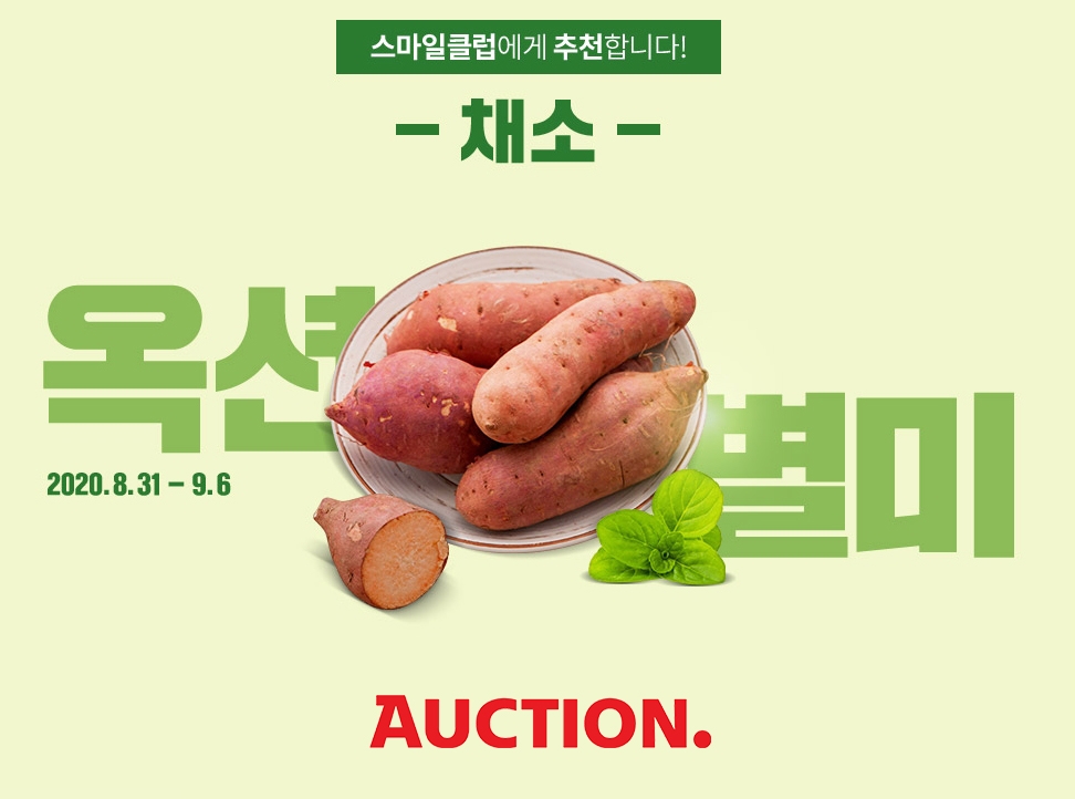 옥션, 채소 프로모션