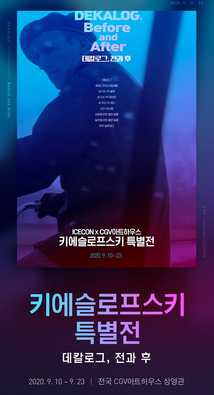 CGV, 키에슬로프스키 특별전 포스터