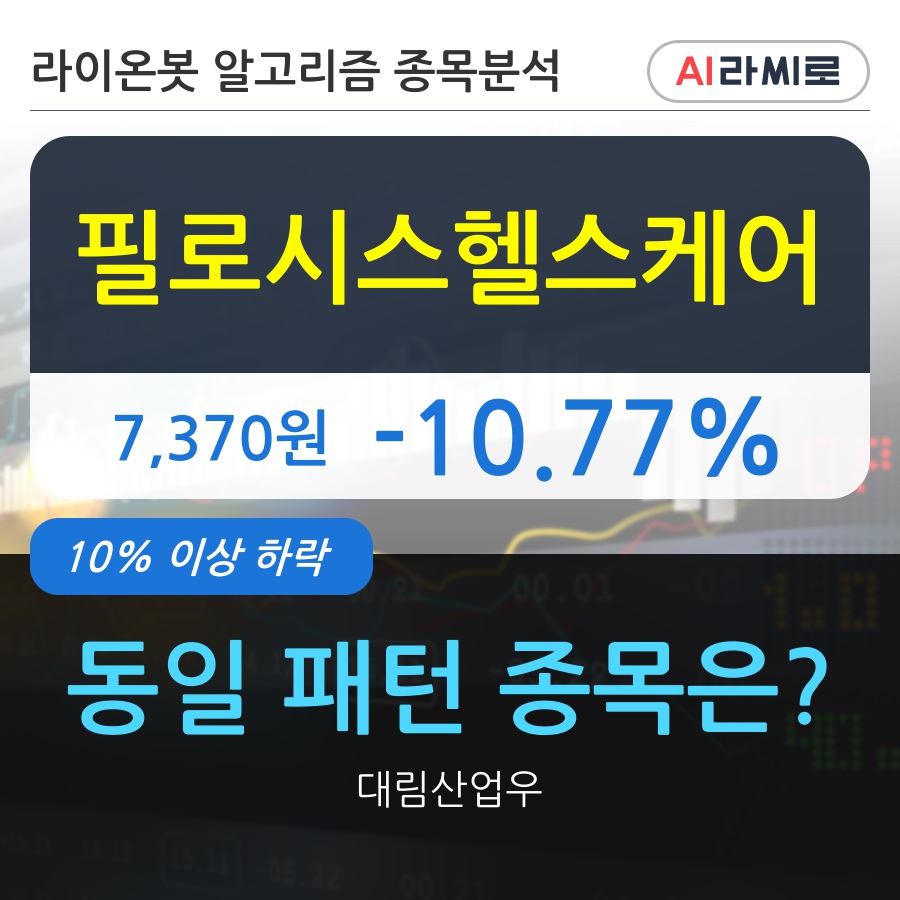 필로시스헬스케어