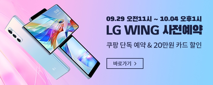 쿠팡, LG Wing 사전예약