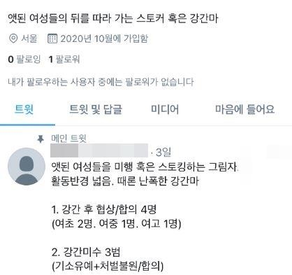 성범죄 암시글 (사진=트위터 캡처)