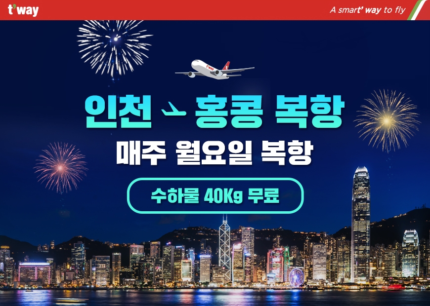 티웨이항공 `인천-홍콩` 운항 재개