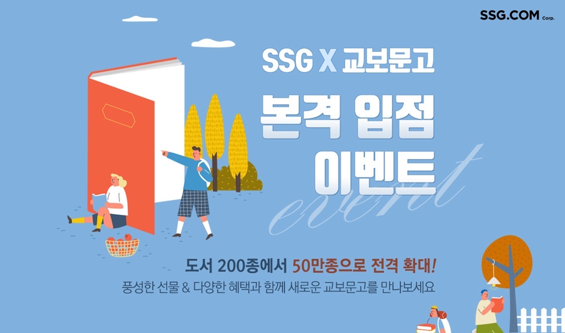 SSG닷컴 X 교보문고