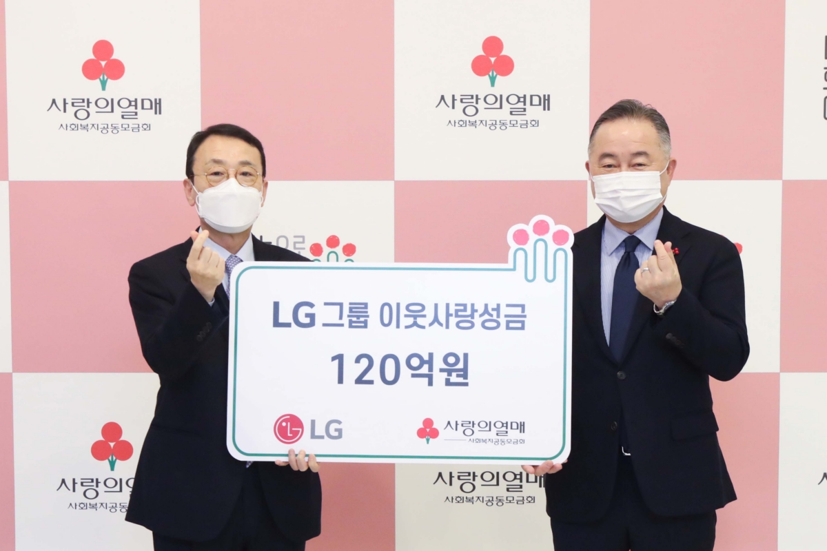 LG가 8일 오전 사랑의 열매 회관에서 연말 이웃사랑성금 120억원을 기탁했다.(좌측부터 이방수 LG CSR팀 사장, 예종석 사회복지공동모금회장) 