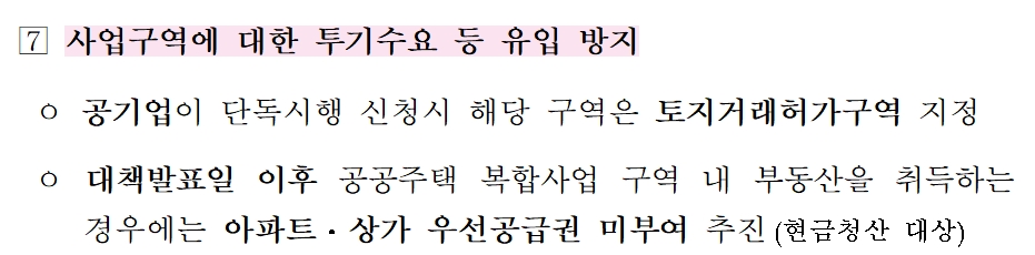 정부는 이번 2·4 대책에서 앞으로 발표될 개발지역에서 2월 4일 이후 부동산을 취득한 경우 `현금 청산` 대상이 된다고 고지했다.