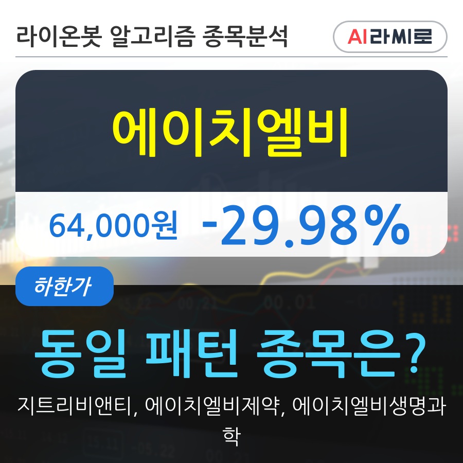 에이치엘비