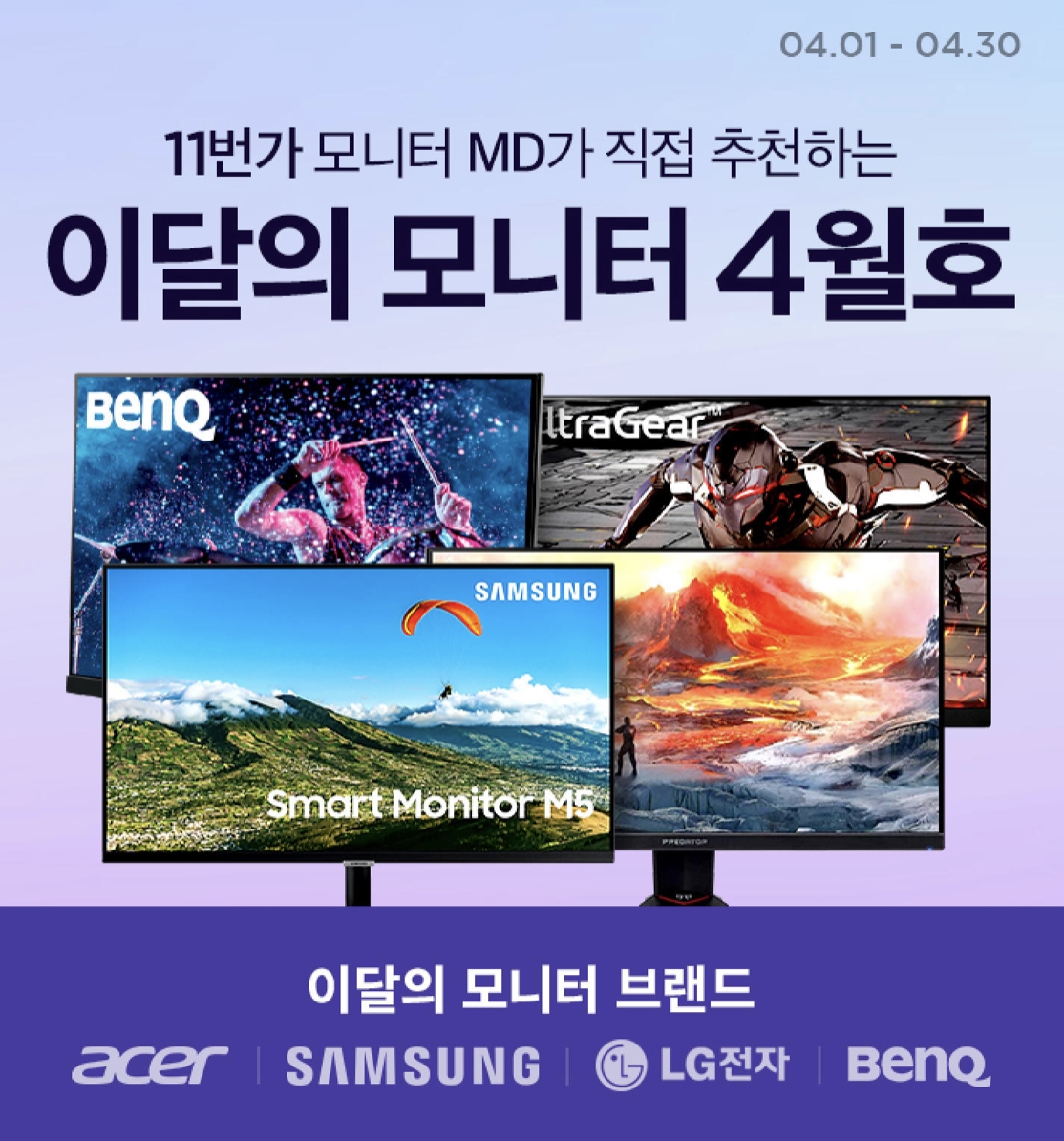 11번가, 이달의 모니터 기획전