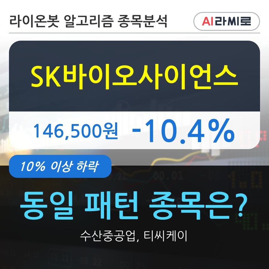 SK바이오사이언스