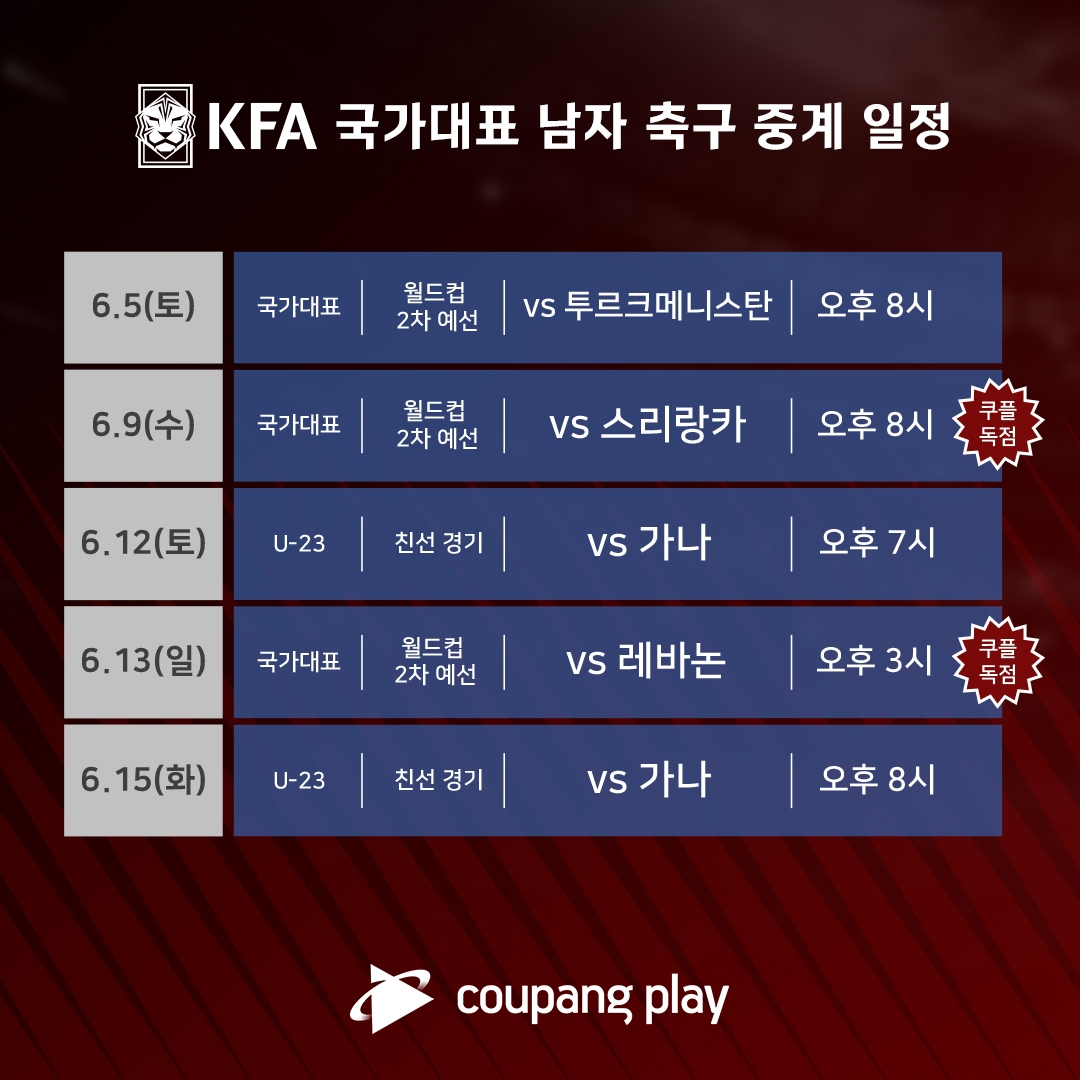 쿠팡플레이, KFA 남자 축구 국가대표 경기 생중계