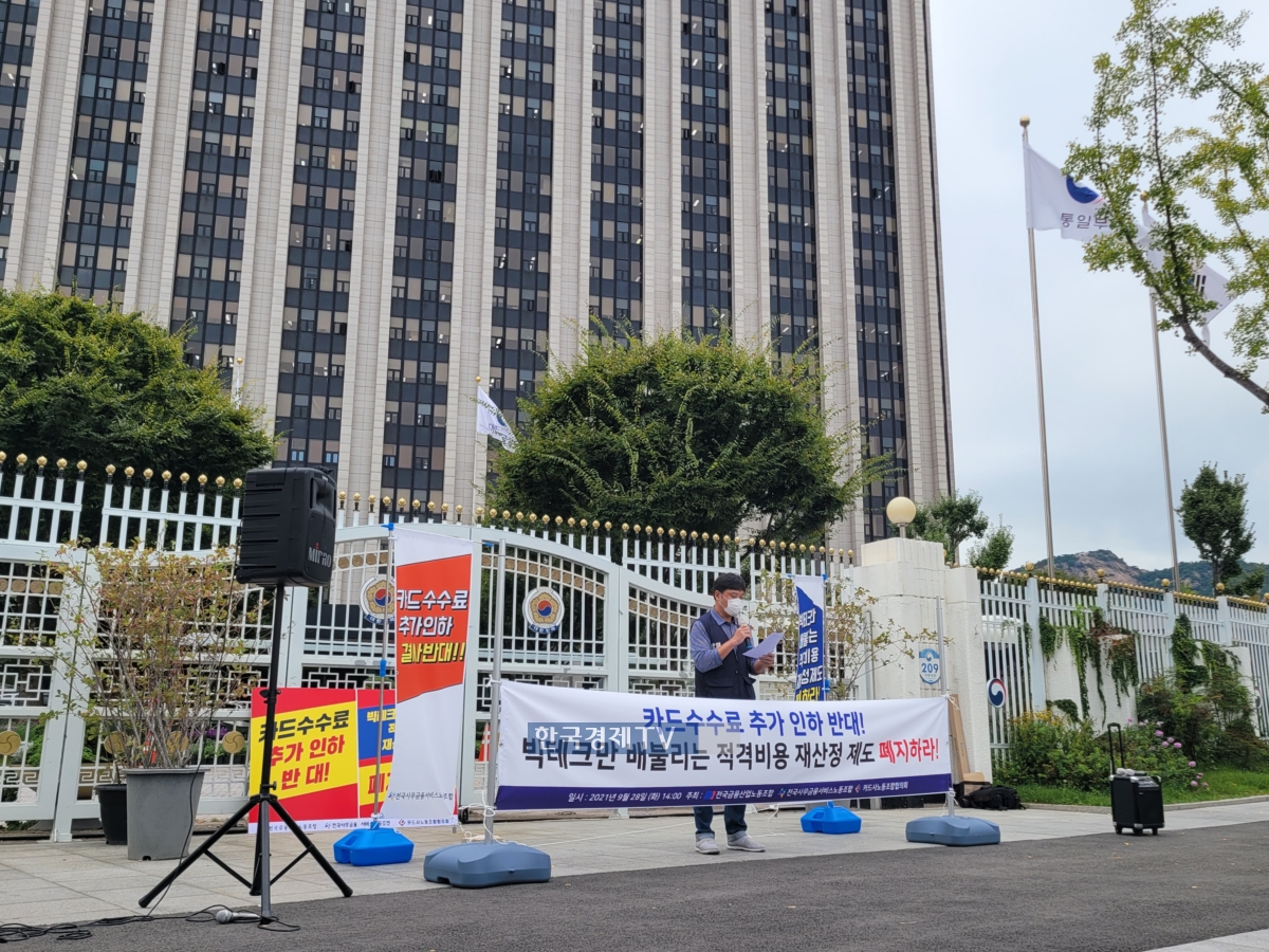 카드사노동조합협의회가 28일 서울 광화문 금융위원회 앞에서 기자회견을 진행하고 있다. (사진=정호진 기자)
