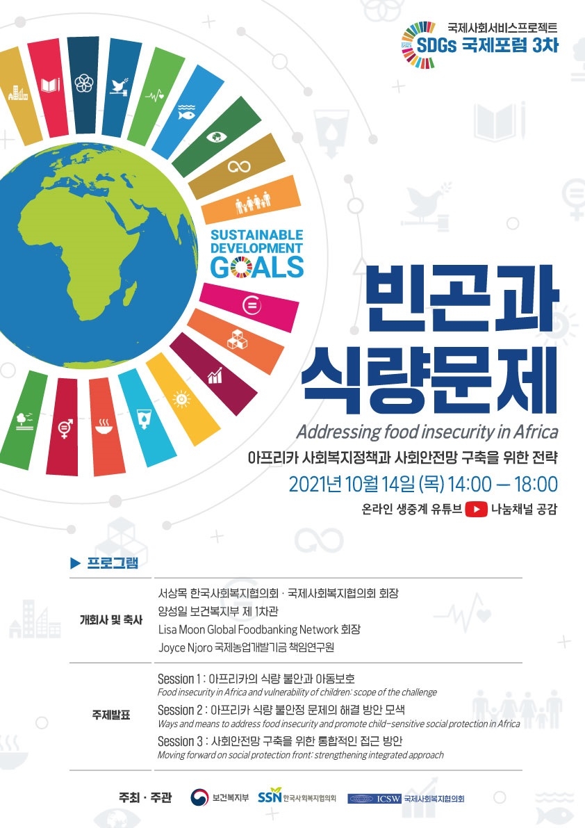 국제사회서비스 프로젝트 SDGs 3차 포럼 웹포스터(사진제공=한국사회복지협의회)