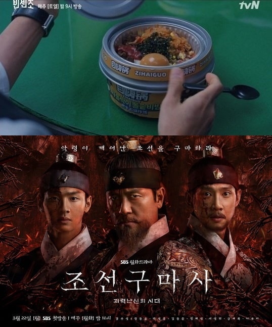 드라마 `빈센조` 中(위), 조선구마사 포스터(아래)