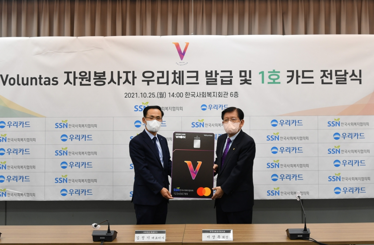 서상목 한국사회복지협의회장(오른쪽)과 김정기 우리카드 대표이사가 Voluntas 자원봉사자 우리체크 카드 발급 및 1호 카드 전달식 후 기념촬영을 하고 있다.(사진제공=한국사회복지협의회)