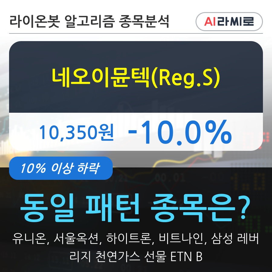 네오이뮨텍(Reg.S)