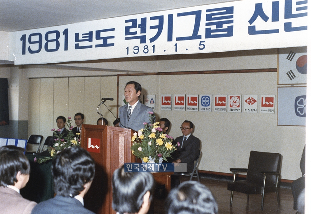 1981년 럭키그룹 임직원에게 신년사를 전하는 모습.