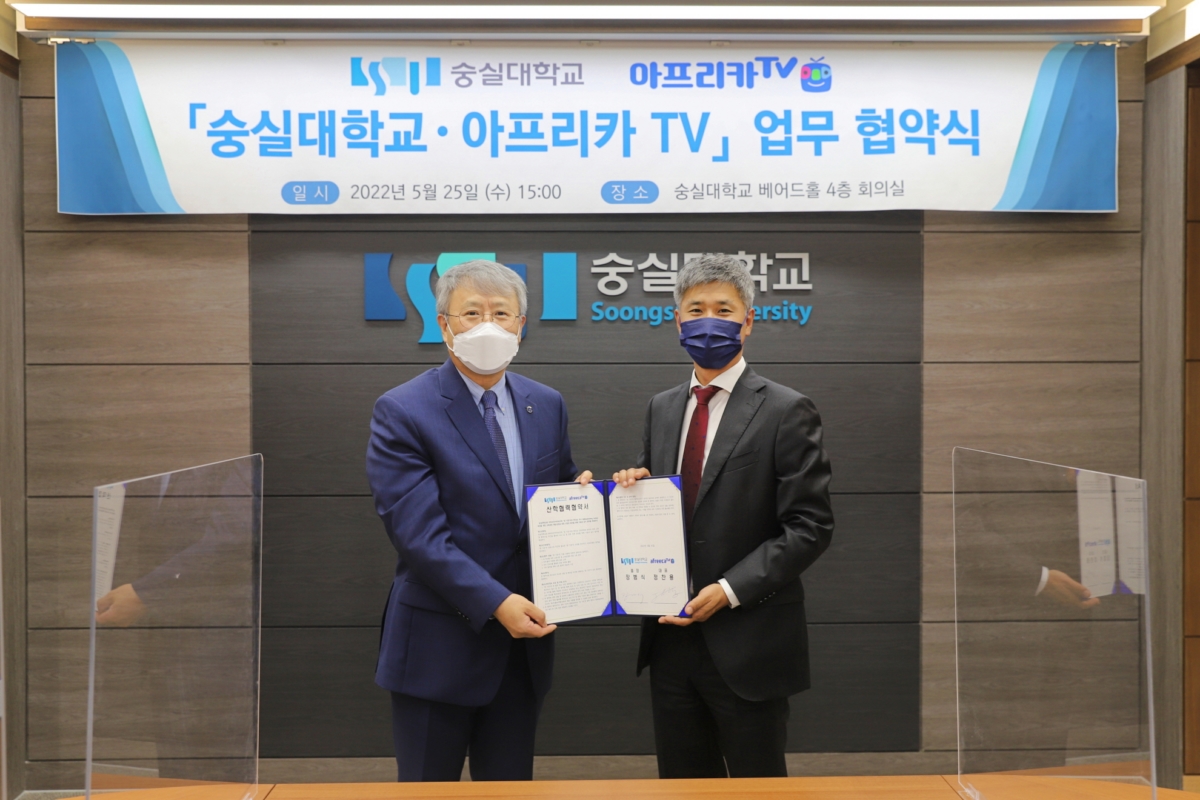 (왼쪽부터) 숭실대학교 장범식 총장, 아프리카TV 정찬용 대표 [아프리카TV 제공]