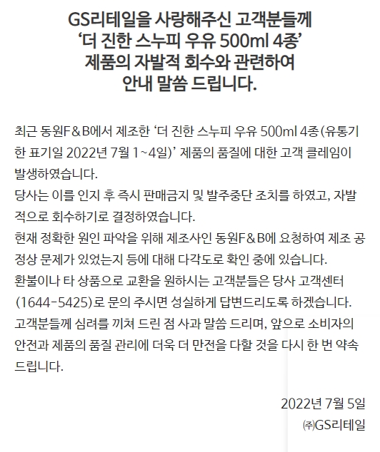 GS리테일 홈페이지에 공지된 안내문