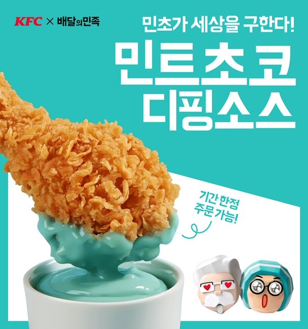 KFC·배달의민족 `민트초코 디핑소스`