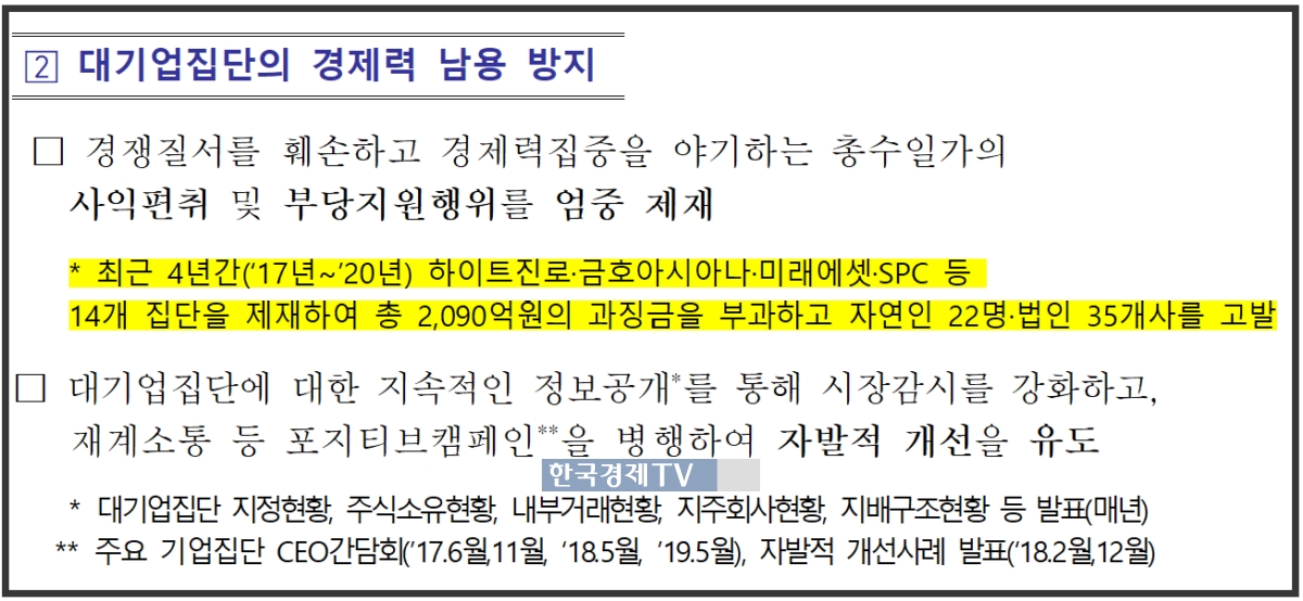 공정위는 지난 2021년 업무보고에서 하이트진로에 대한 과징금 처분을 `대기업집단 경제력 남용 방지` 주요 사례로 언급하기도 했다. 