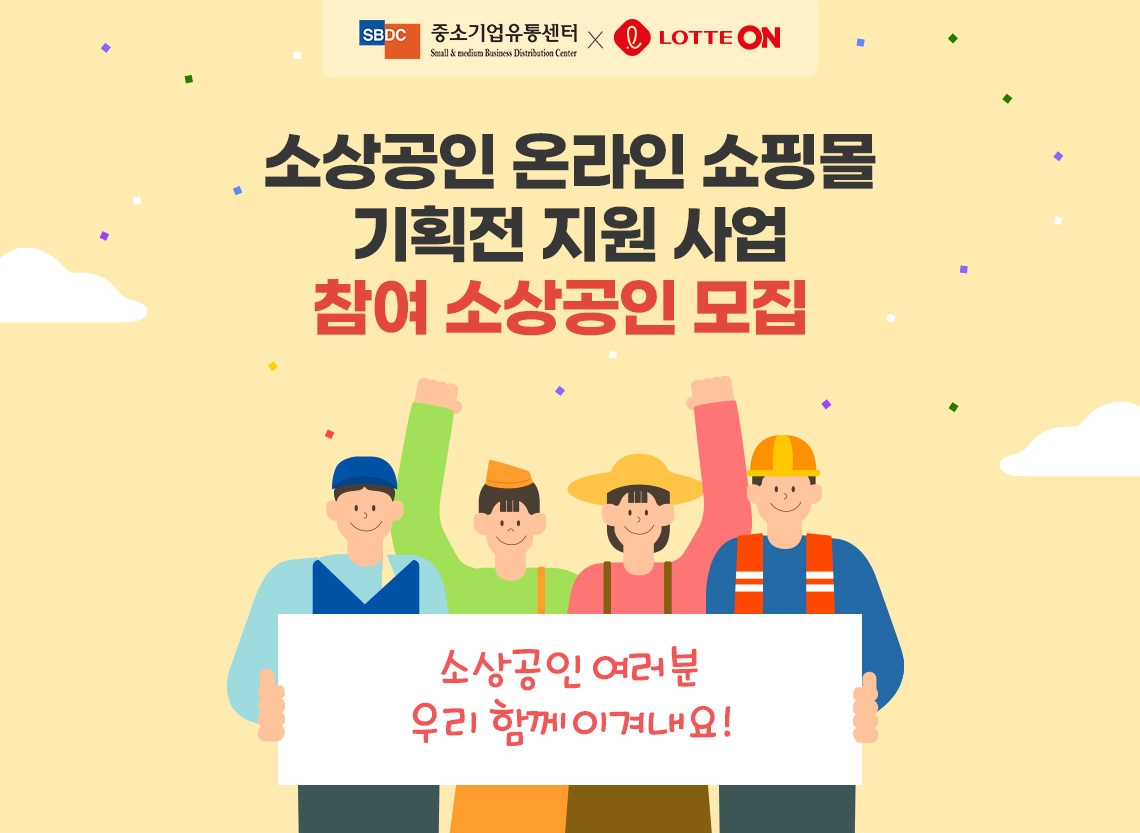 롯데온 `소상공인 온라인 쇼핑몰 기획전 지원 사업`