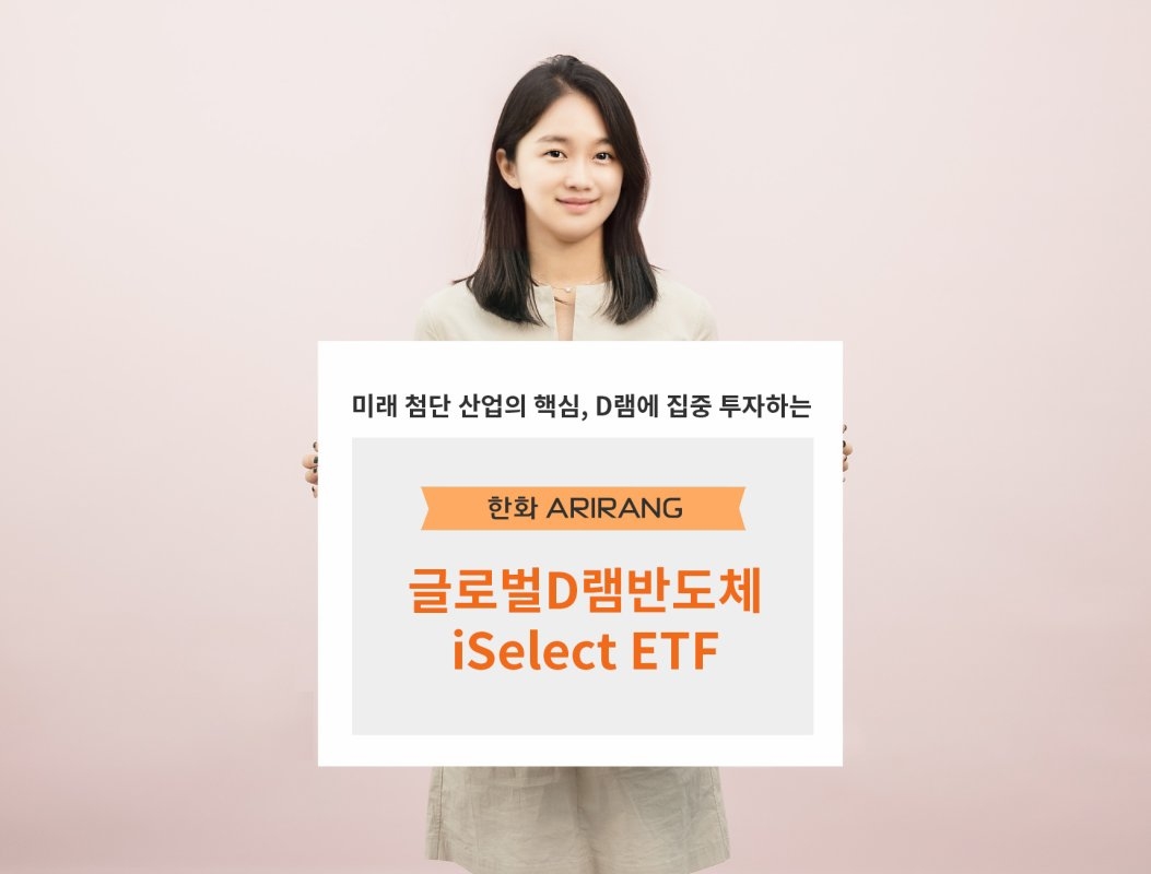 한화자산운용, `글로벌 D램 반도체 특화 Etf` 상장