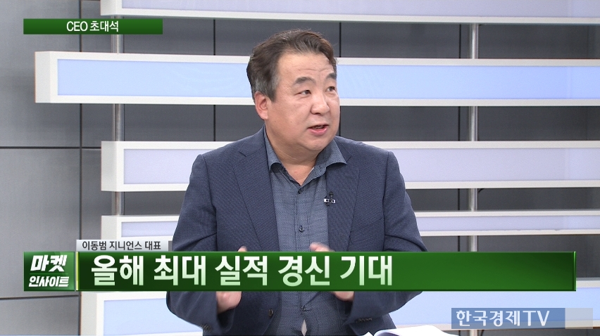 26일 한국경제TV에 출연한 이동범 지니언스 대표